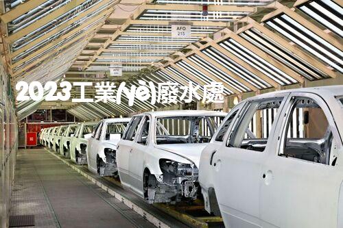 2023工業(yè)廢水處理企業(yè)排名大揭秘！誰是真正的行業(yè)領(lǐng)軍者？